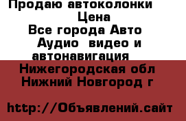 Продаю автоколонки Hertz dcx 690 › Цена ­ 3 000 - Все города Авто » Аудио, видео и автонавигация   . Нижегородская обл.,Нижний Новгород г.